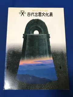 古代出雲文化展　1997年4月26日　島根県教育委員会　うg4600G377