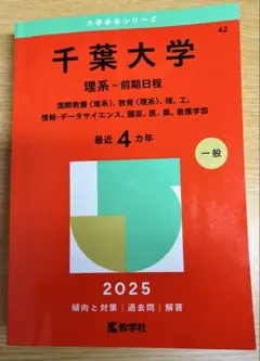 2025 千葉大学 理系前期日程 赤本
