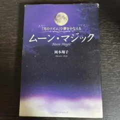 ムーン・マジック : 「月のリズム」で夢をかなえる