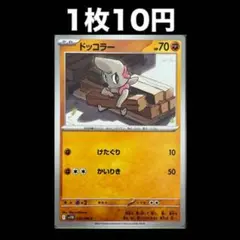 【1枚10円】ポケモンカード ドッコラー(在庫1)