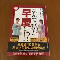 なんで、私が早慶に!?2025年版