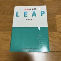 必携英単語LEAP