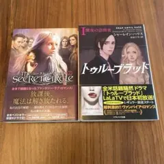 【2冊セット】トゥルーブラッド 1 (闇夜の訪問者)／シークレット・サークル 上