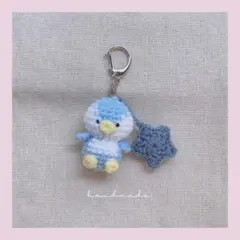 あみぐるみ　ペンギンとぷっくり星　キーホルダー
