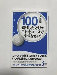100切りしたけりゃこれをコースでやりなさい! ゴルフ