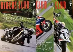 RIDERS CLUB 2025年9月号・8月号・7月号 3冊セット