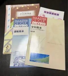 THE MASTER OF YOUR DRIVING 学科教本　他4点セット