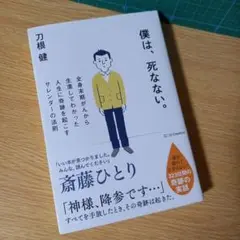 僕は、死なない。 全身末期がんから生還してわかった人生に奇跡を起こすサレンダー…