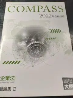 資格の大原 公認会計士 2022 企業法 問題集 論文 東京CPA TAC