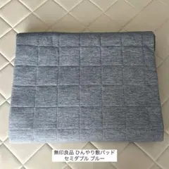 無印良品 ひんやり敷パッド セミダブル 120×200cm ブルー