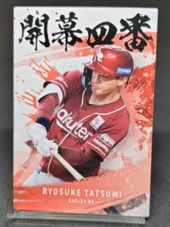 辰己涼介 開幕4番カード 楽天イーグルス プロ野球チップス2025 第2弾