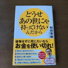どうせあの世に持っていけないんだから
