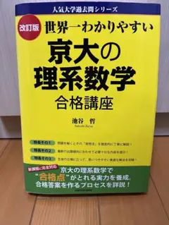 京大の理系数学 合格講座 改訂版