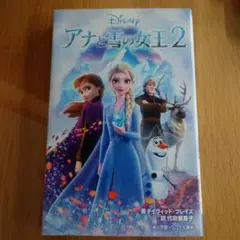 【美品！！】アナと雪の女王 2　小学館　ジュニア