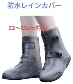 靴カバー PVC防水 レインブーツカバーブーツカバー 22～23cmの靴対応