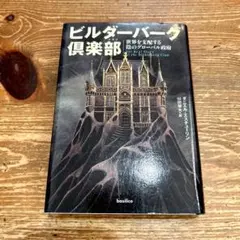 ビルダーバーグ倶楽部 世界を支配する陰のグローバル政府
