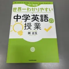 世界一わかりやすい中学英語の授業