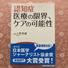 認知症　医療の限界、ケアの可能性