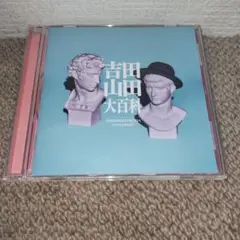 吉田山田大百科/吉田山田