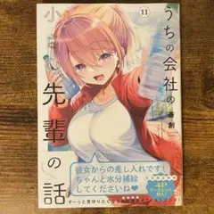 うちの会社の小さい先輩の話 11 新品未開封・未読