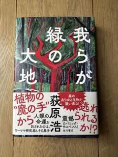 我らが緑の大地
