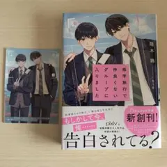 修学旅行で仲良くないグループに入りました 特典付