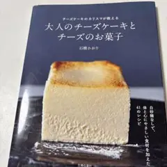 大人のチーズケーキとチーズのお菓子