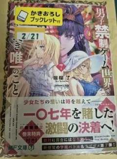 【特典付き未開封】男の禁制ゲーム世界で俺がやるべき唯一のこと 7巻