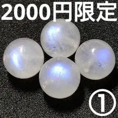 ◆定額商品 ロイヤルブルームーンストーン 9.2ミリビーズ4珠①(値引き不可)
