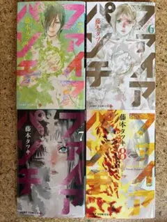ファイアパンチ 5巻〜8巻セット　藤本タツキ