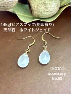 14kgfピアスフック(刻印有り)天然石　ホワイトジェイド　天然石ピアス