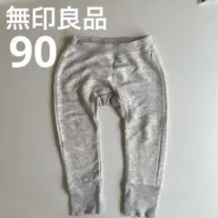 無印　スウェットパンツ90