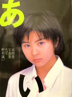 【初版】前田愛写真集 あい 恋写 野村誠一 《パパラブックス》《TIS》