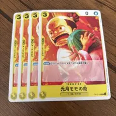 ワンピースカードゲーム　光月モモの助 4枚セット