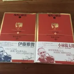 現代の経営 上　下
