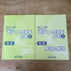 【四谷】週テスト問題集 4年 上 社会 解答と解説