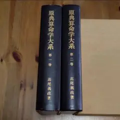 2025年最新】算命学 高尾義政の人気アイテム - メルカリ