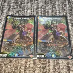 邪眼帝 PARTⅡ 6000 2枚セット