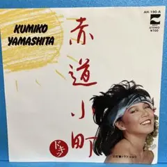 EP 山下久美子 / 赤道小町ドキッ　　A-1612