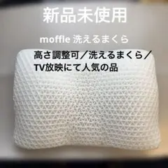 【新品未使用】 CAINS moffle 洗えるフィットまくら