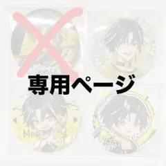 専用ページ