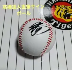 阪神タイガース、高橋遥人投手　直筆サインボール、書込み有り