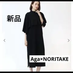新品★定価¥27000 Aga×NORITAKE ケープセットロングワンピース