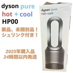 【新品・未開封】ダイソン Pure Hot+Cool  HP00ISN Dyson (ダイソン) Pure Hot + Cool HP00ISNの買取｜店頭買取