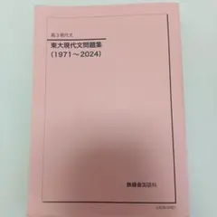 2025年最新】問題集 東大 鉄緑会 現代文の人気アイテム - メルカリ