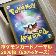 ポケモンカード3,000枚　ノーマル詰合せ