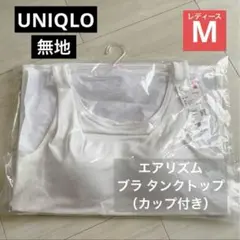 2024年 無地/ホワイト M【エアリズム ブラ タンクトップ】 カップ付き