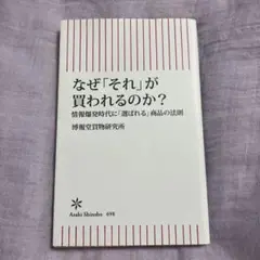 なぜ「それ」が買われるのか? 情報爆発時代に「選ばれる」商品の法則