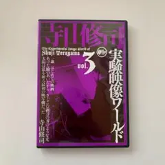2025年最新】寺山修司実験映像ワールドの人気アイテム - メルカリ