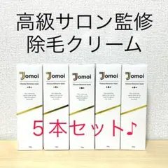 Jomoi ジョモワ 除毛クリーム 除毛剤 ジョモタン Zリムーバー